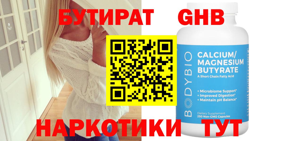 БУТИРАТ Butirat Кемерово