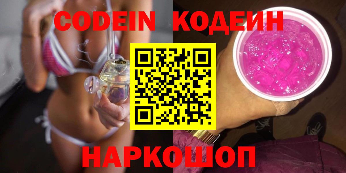 Кодеиновый сироп Lean Purple Drank  Вход с VPN  Кемерово  Кодеин напиток Lean (лин) 